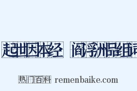 起世因本经·阎浮洲品组词是什么意思的图片